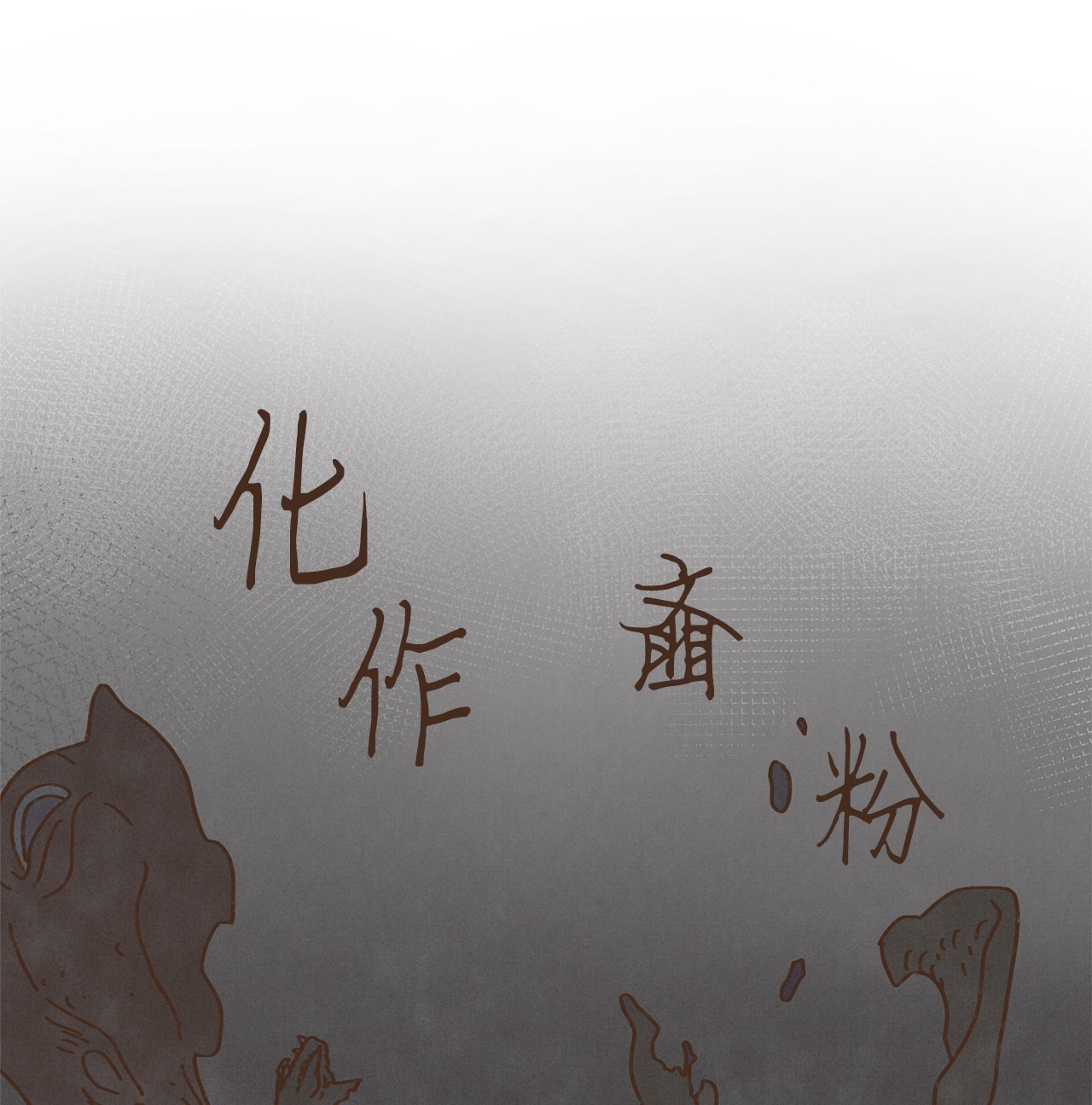 九柱神86 为何如此熟悉