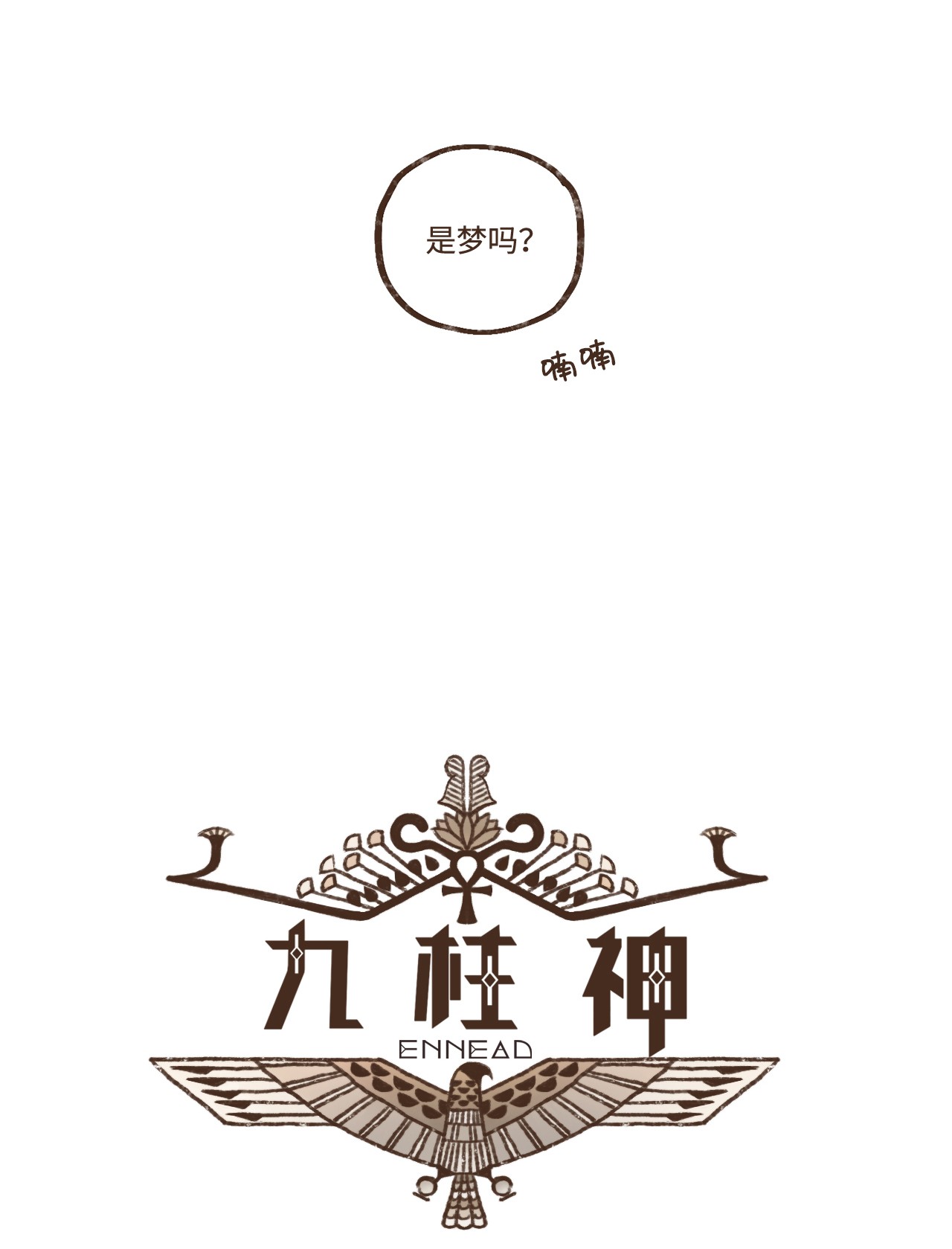 九柱神87 约好会一直等我