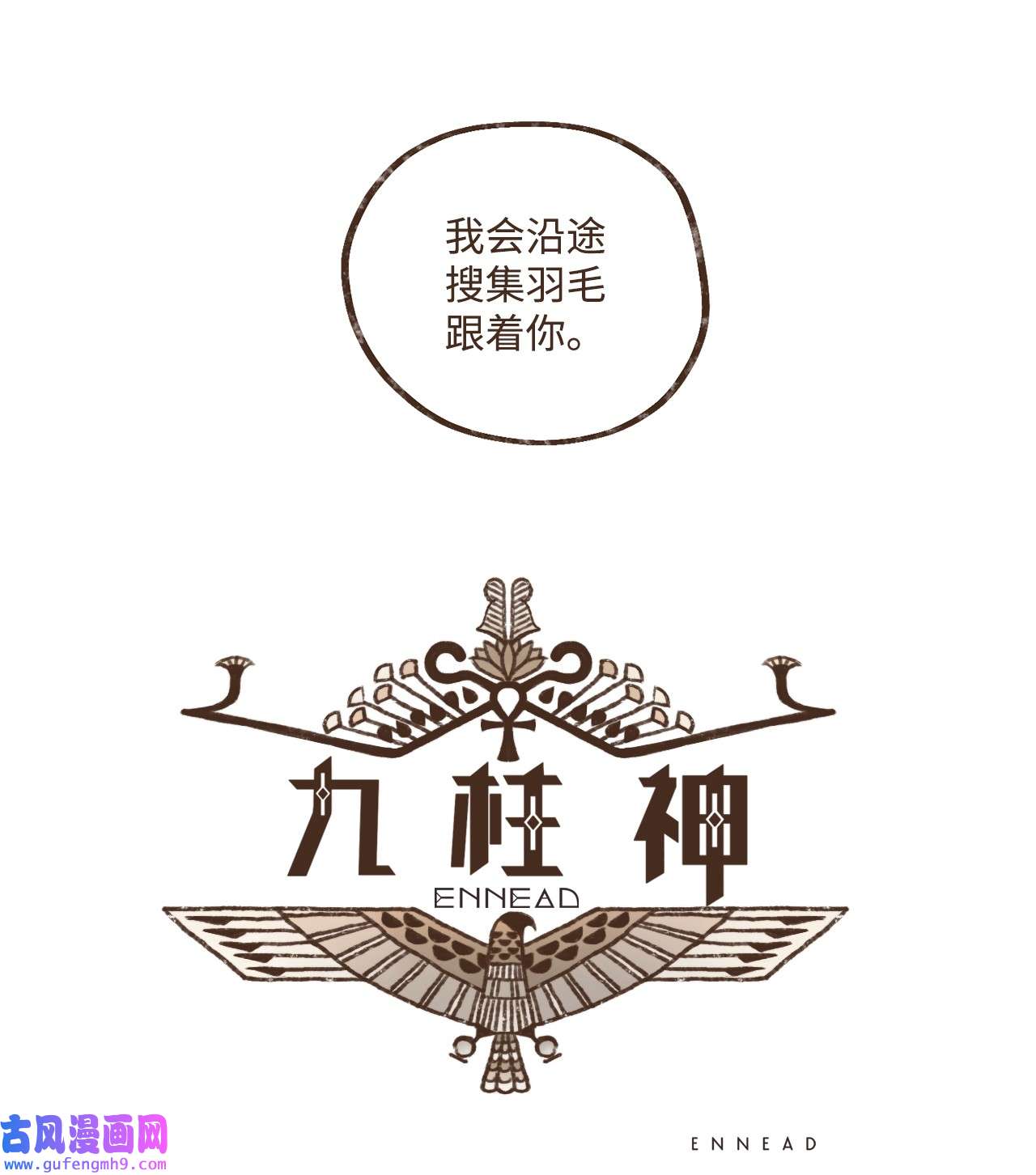 九柱神91 荷鲁斯轻易便能处理干净