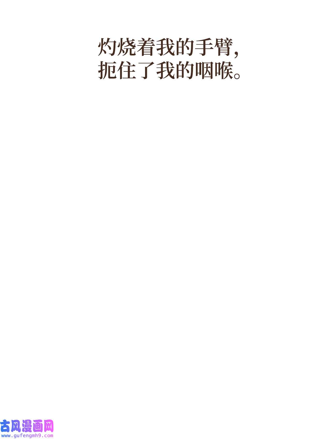 九柱神92 扼住了我的咽喉