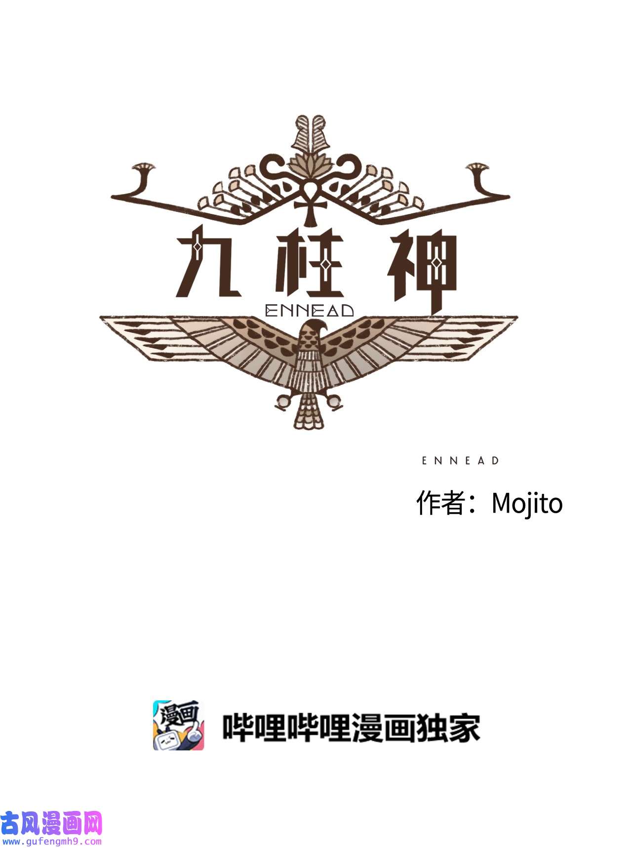 九柱神92 扼住了我的咽喉