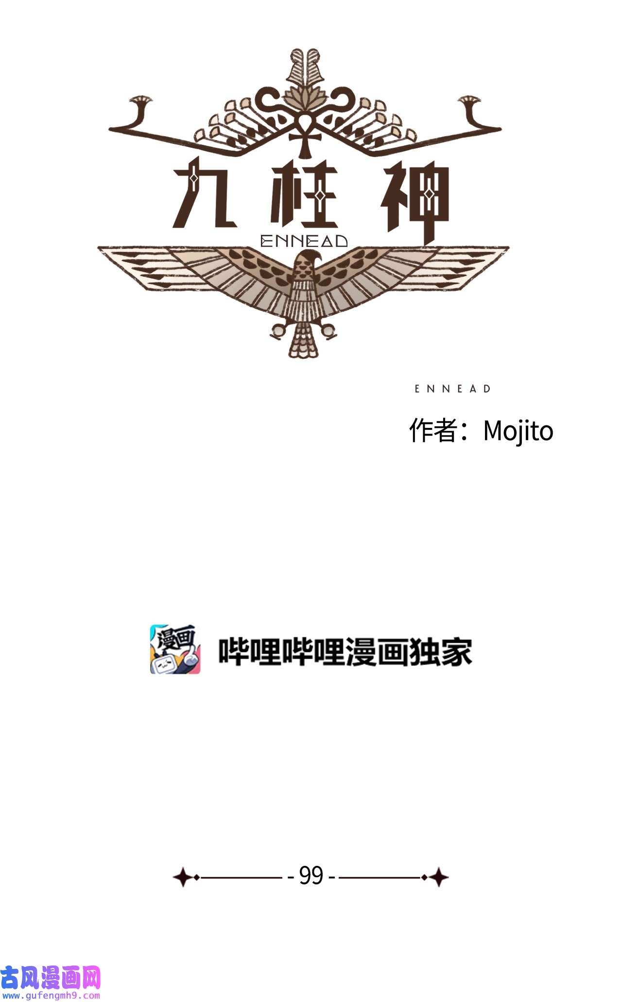 九柱神99 赎罪的开端