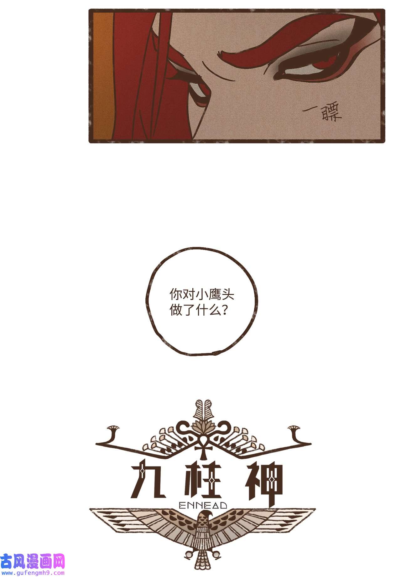 九柱神101 我已经原谅叔父了