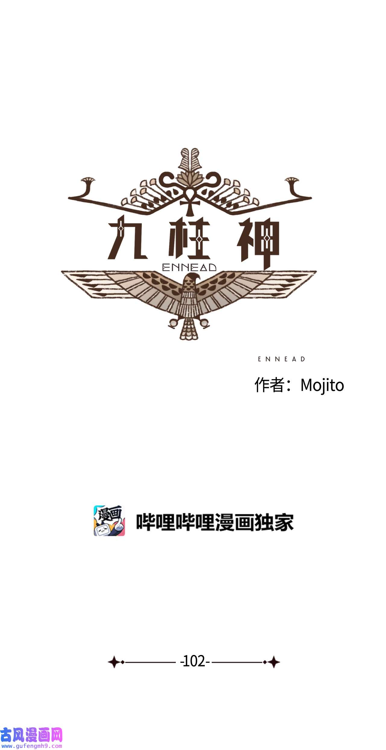 九柱神102 我对古铜色皮肤不感兴趣