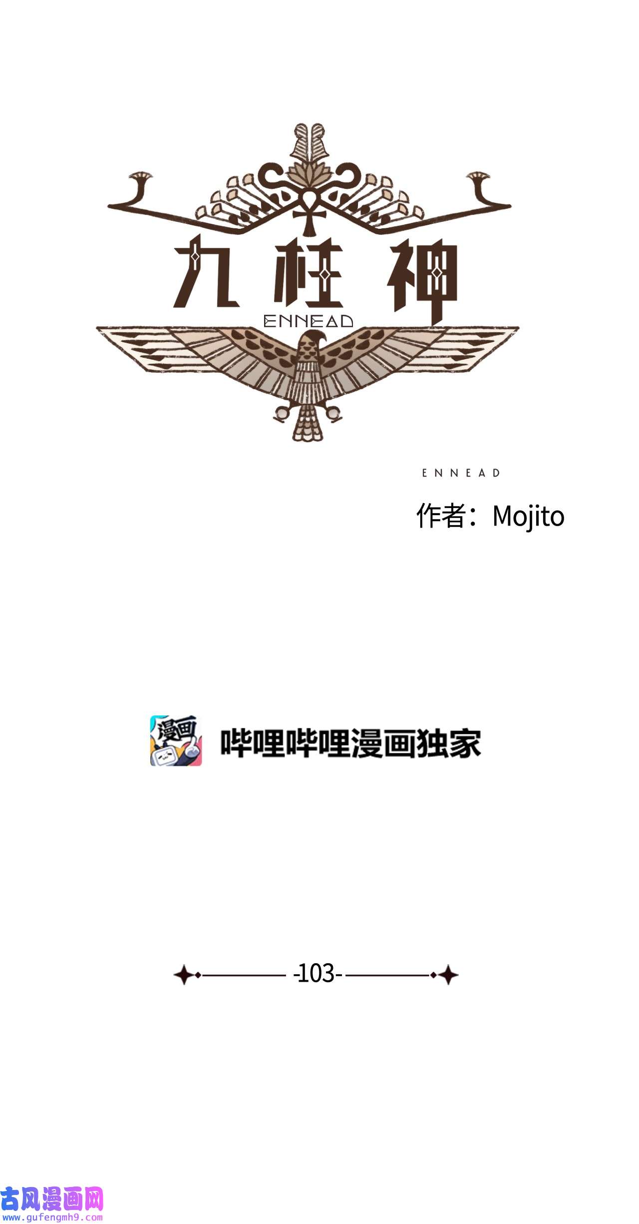 九柱神103 真的是我的阿努比斯