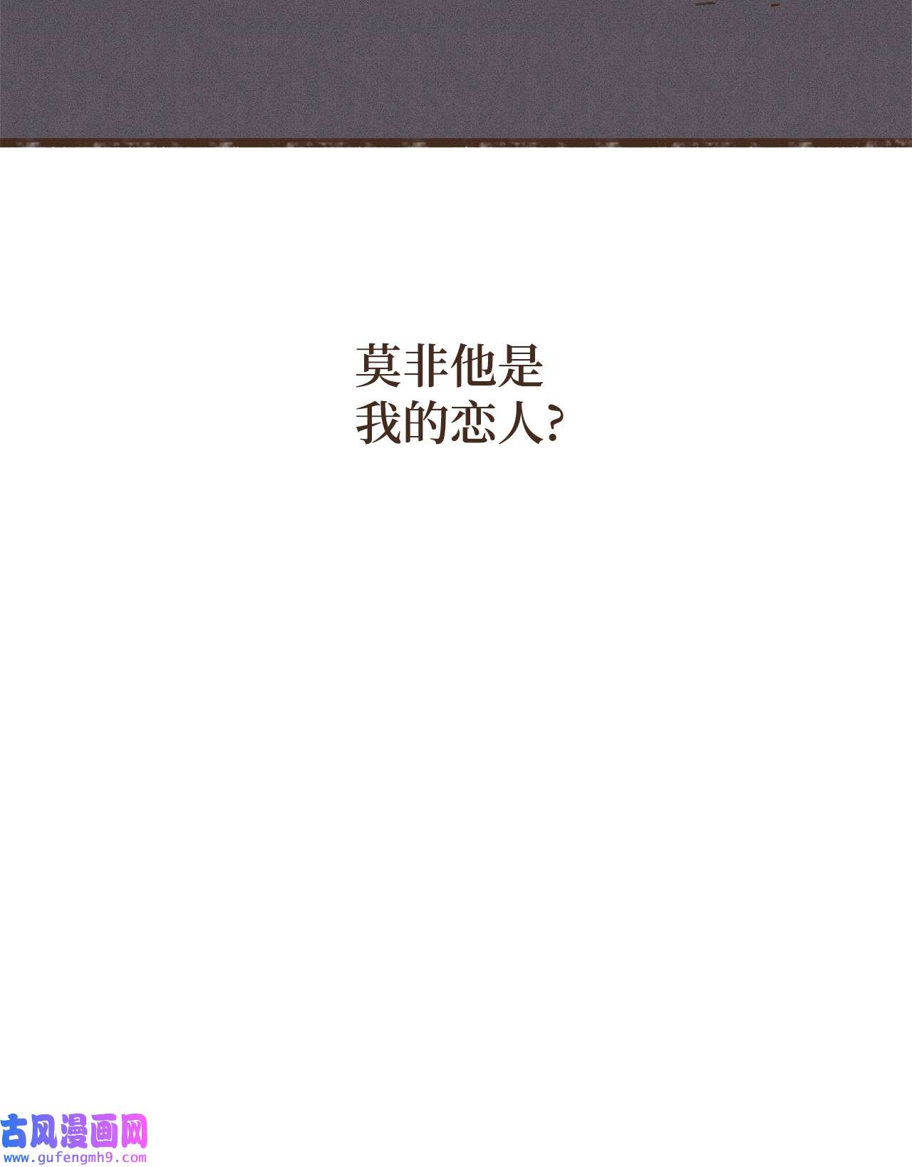 九柱神104 莫非他是我的恋人