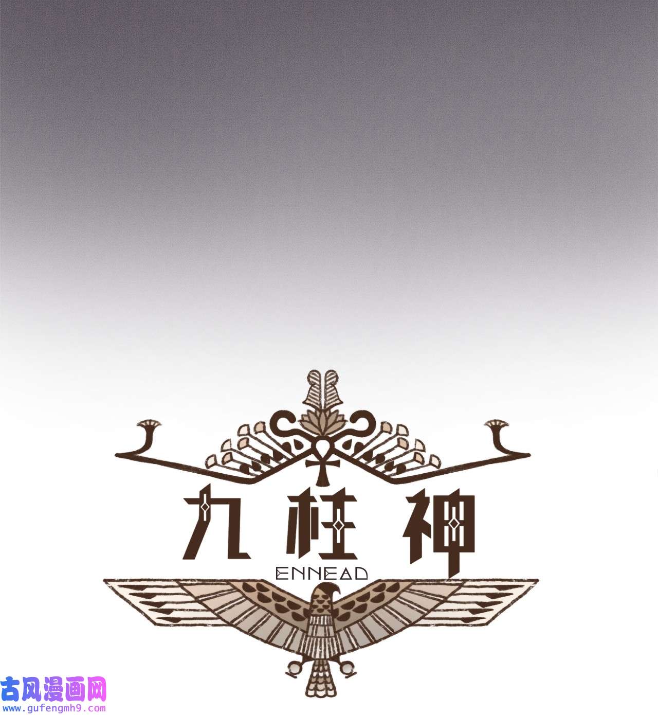 九柱神105 初次向兄长问好