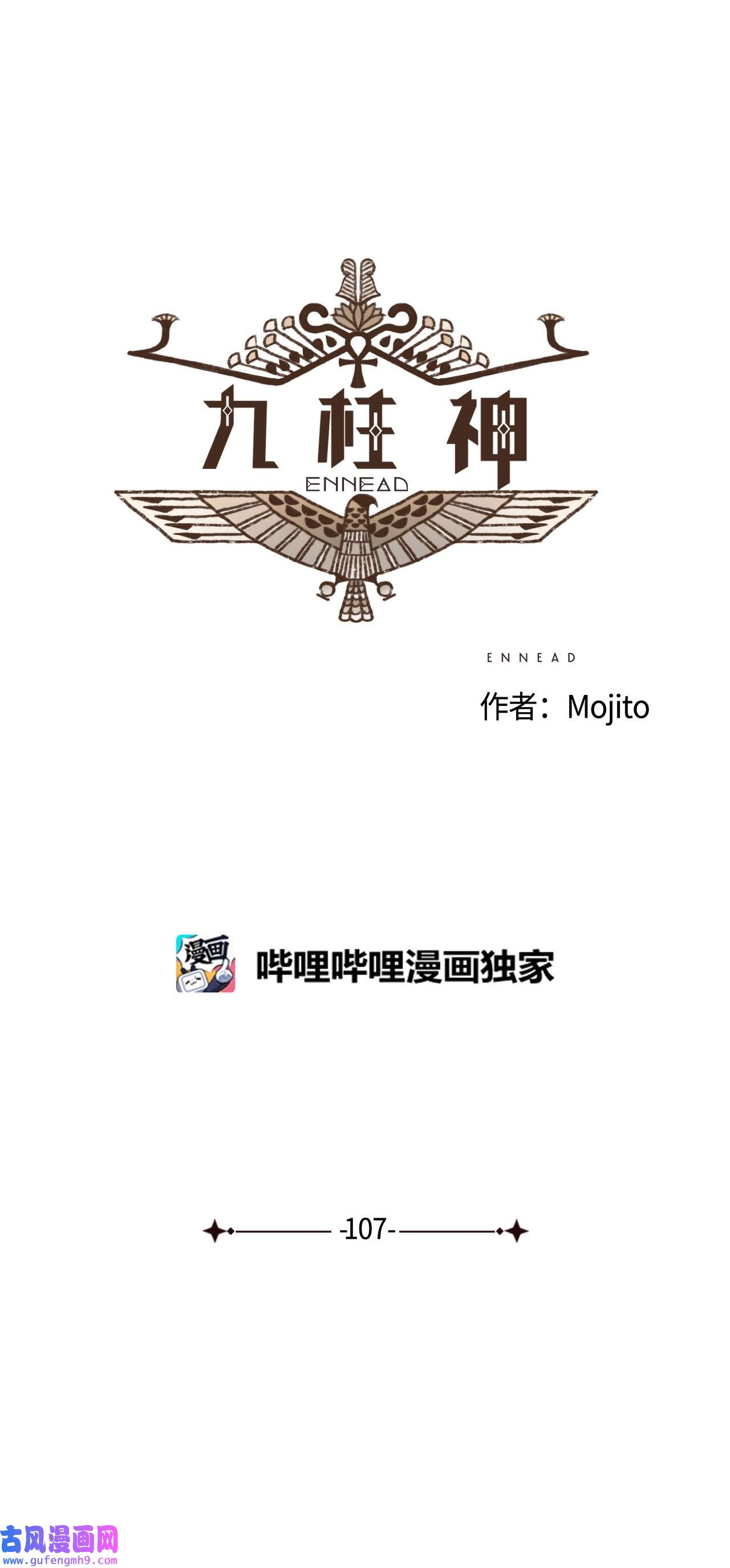 九柱神107 为何独自逃走