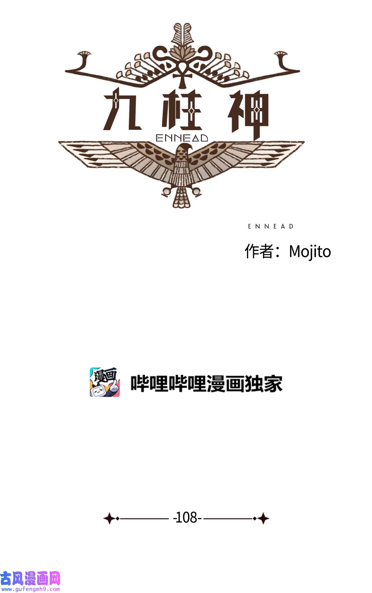 九柱神108 灾难之神的圈套