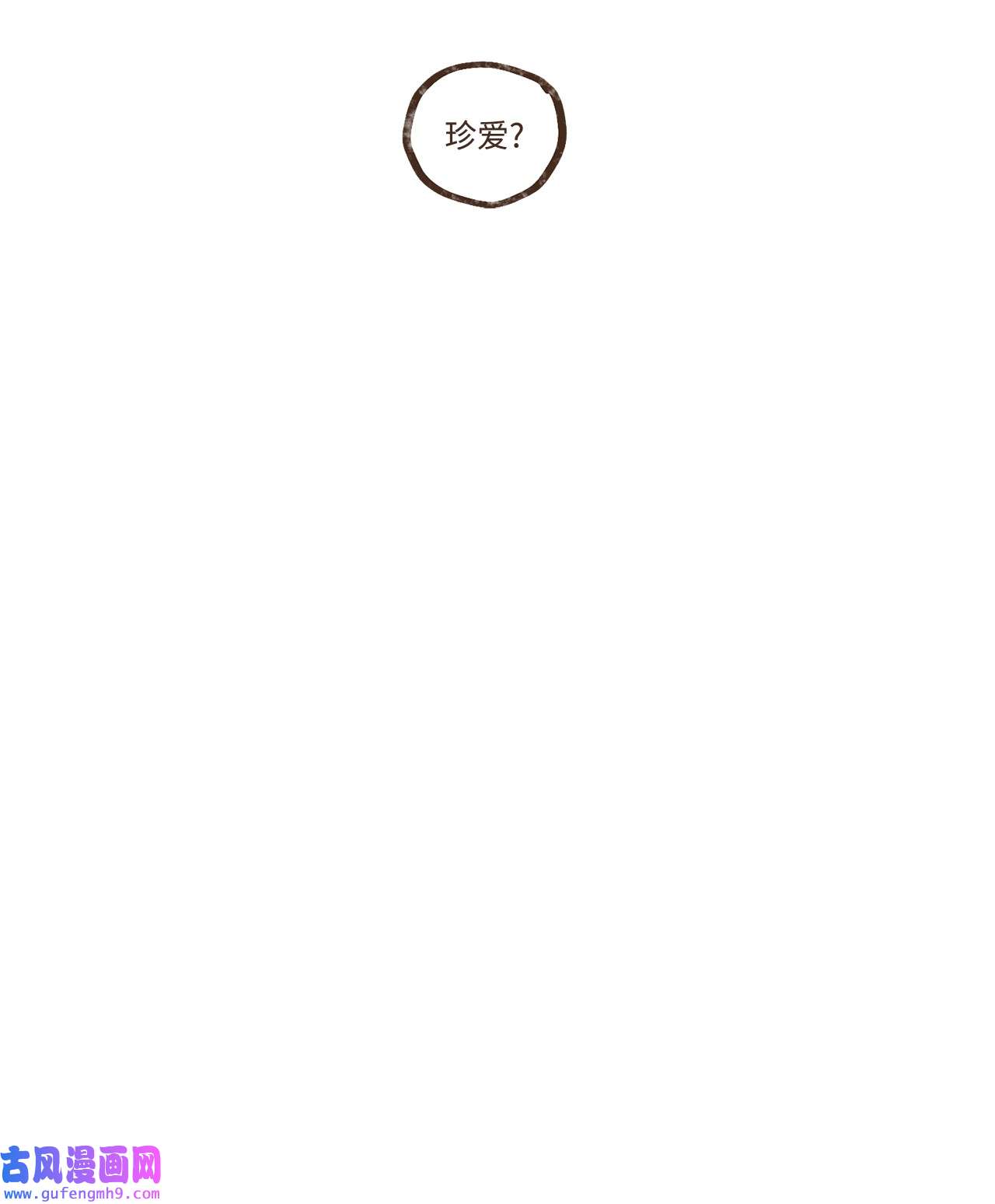 九柱神109 我用嘴喂您