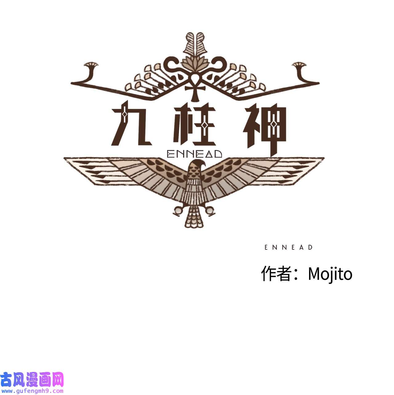 九柱神109 我用嘴喂您