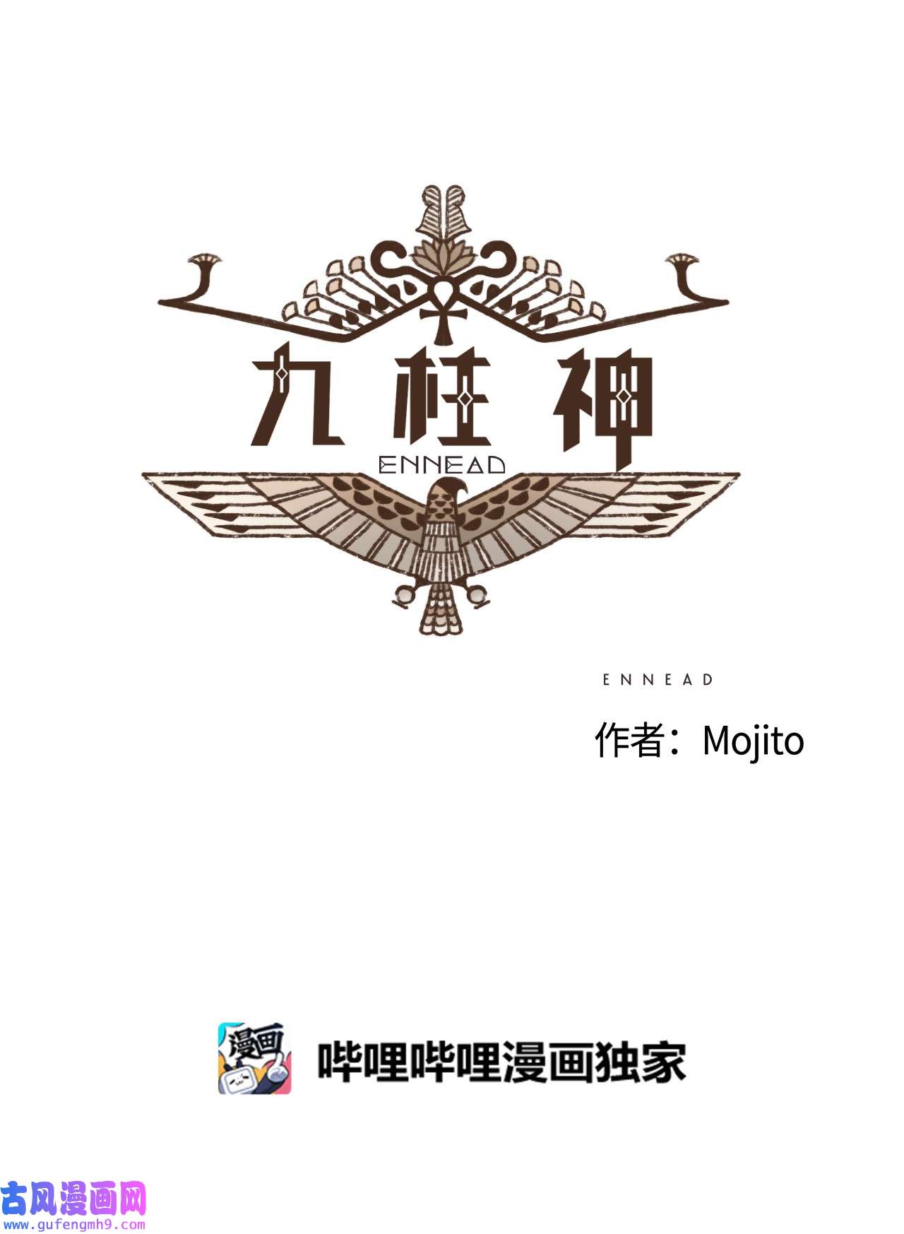 九柱神111 我们绝不会宽恕