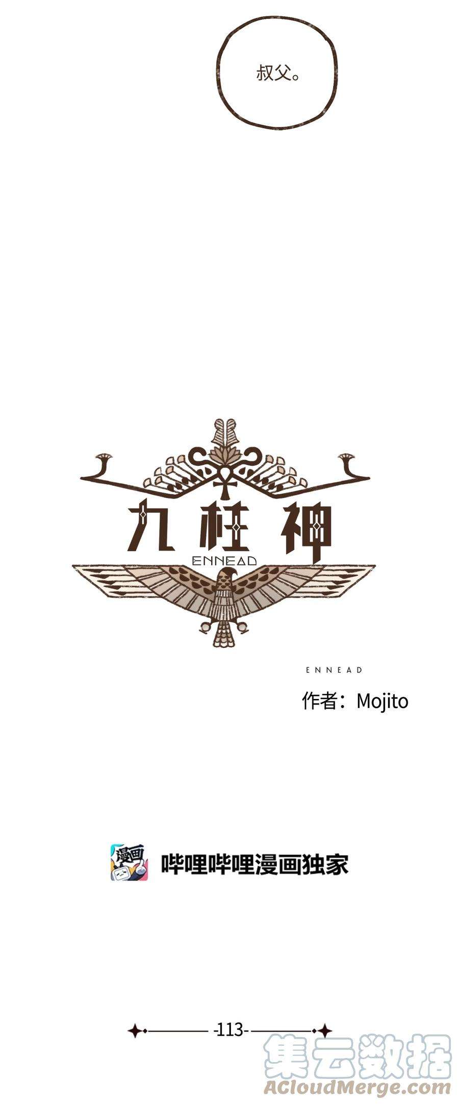 九柱神113 我这是在教训您