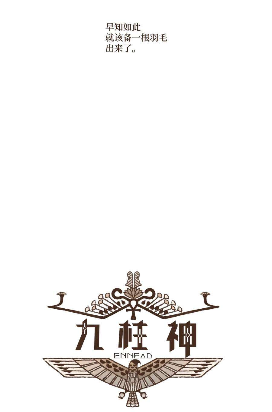 九柱神116 我一定会救你脱险