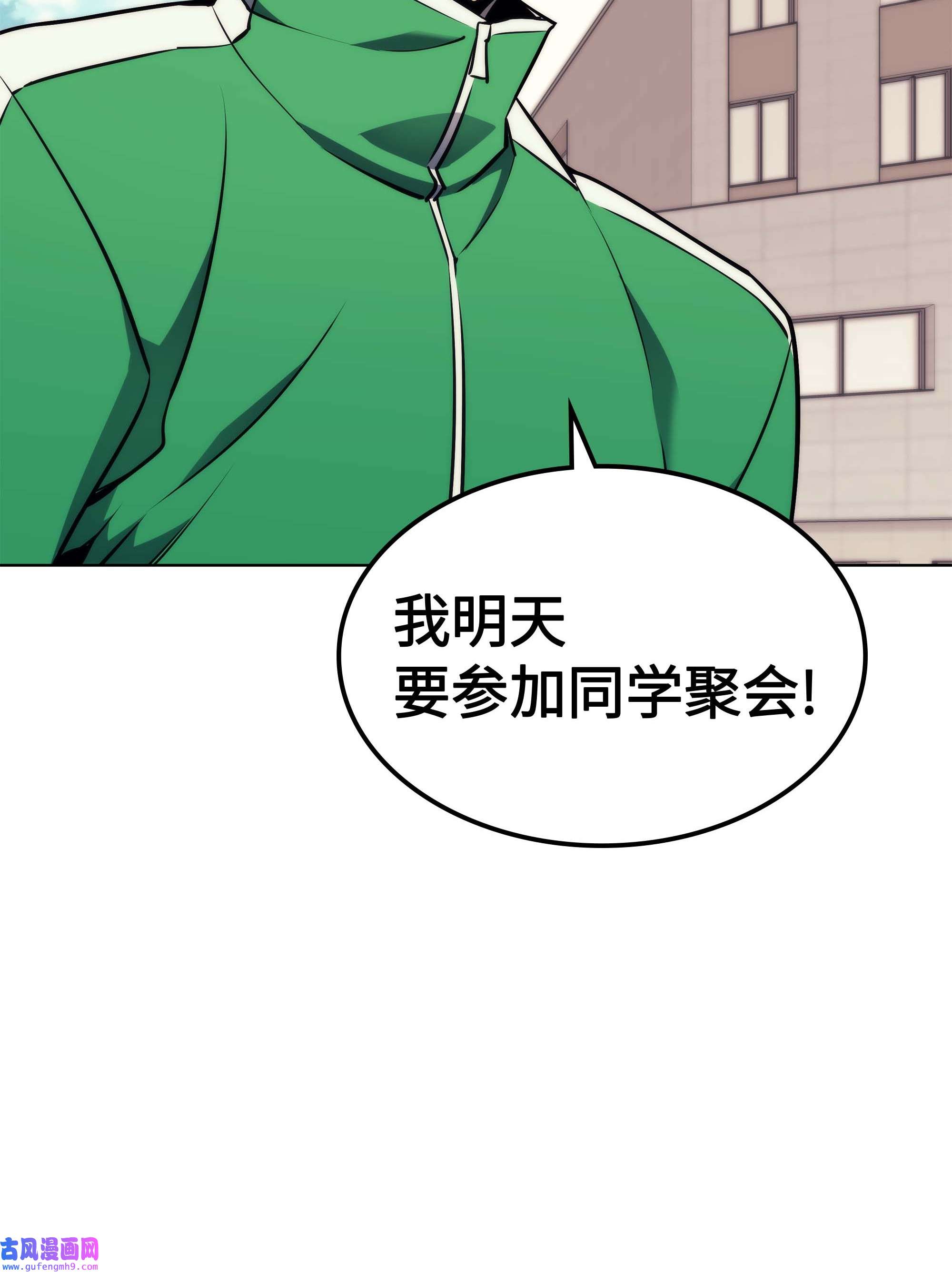 装备我最强058 同学聚会