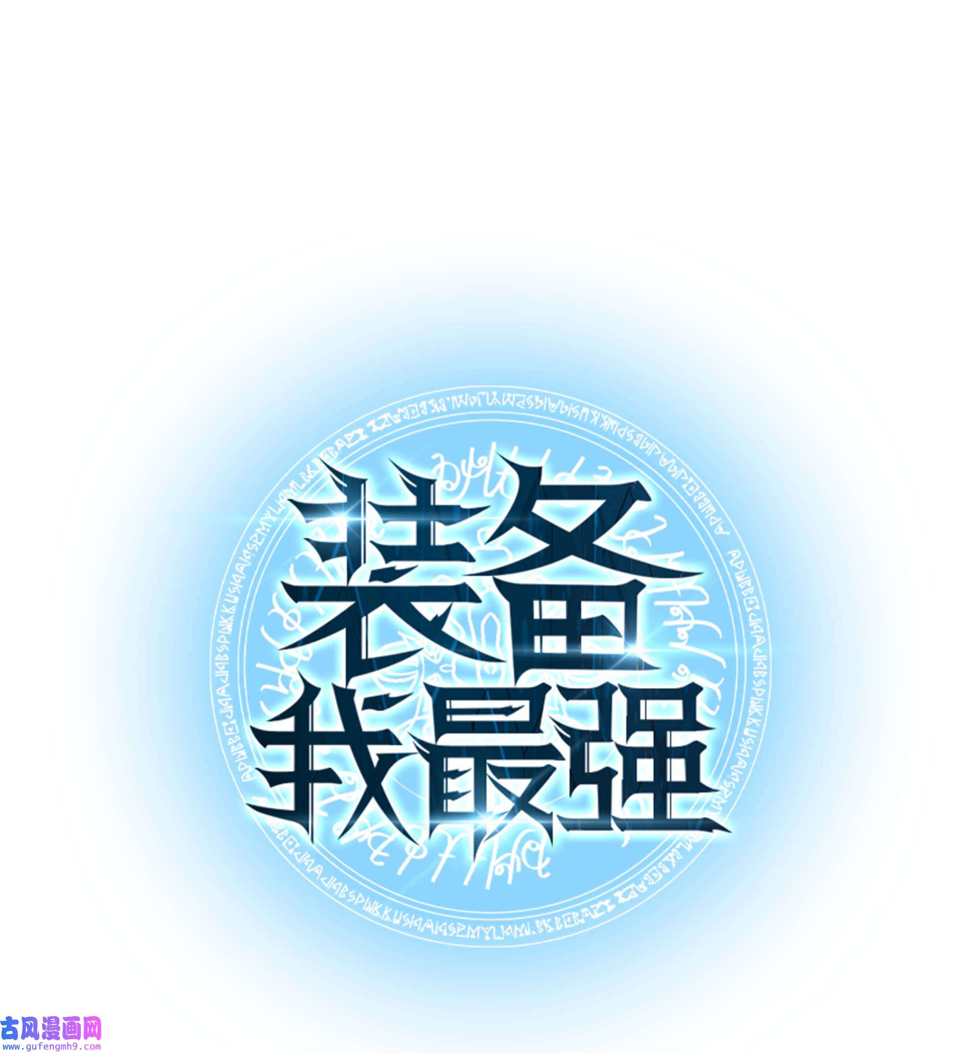 装备我最强061 世上最强的矿石