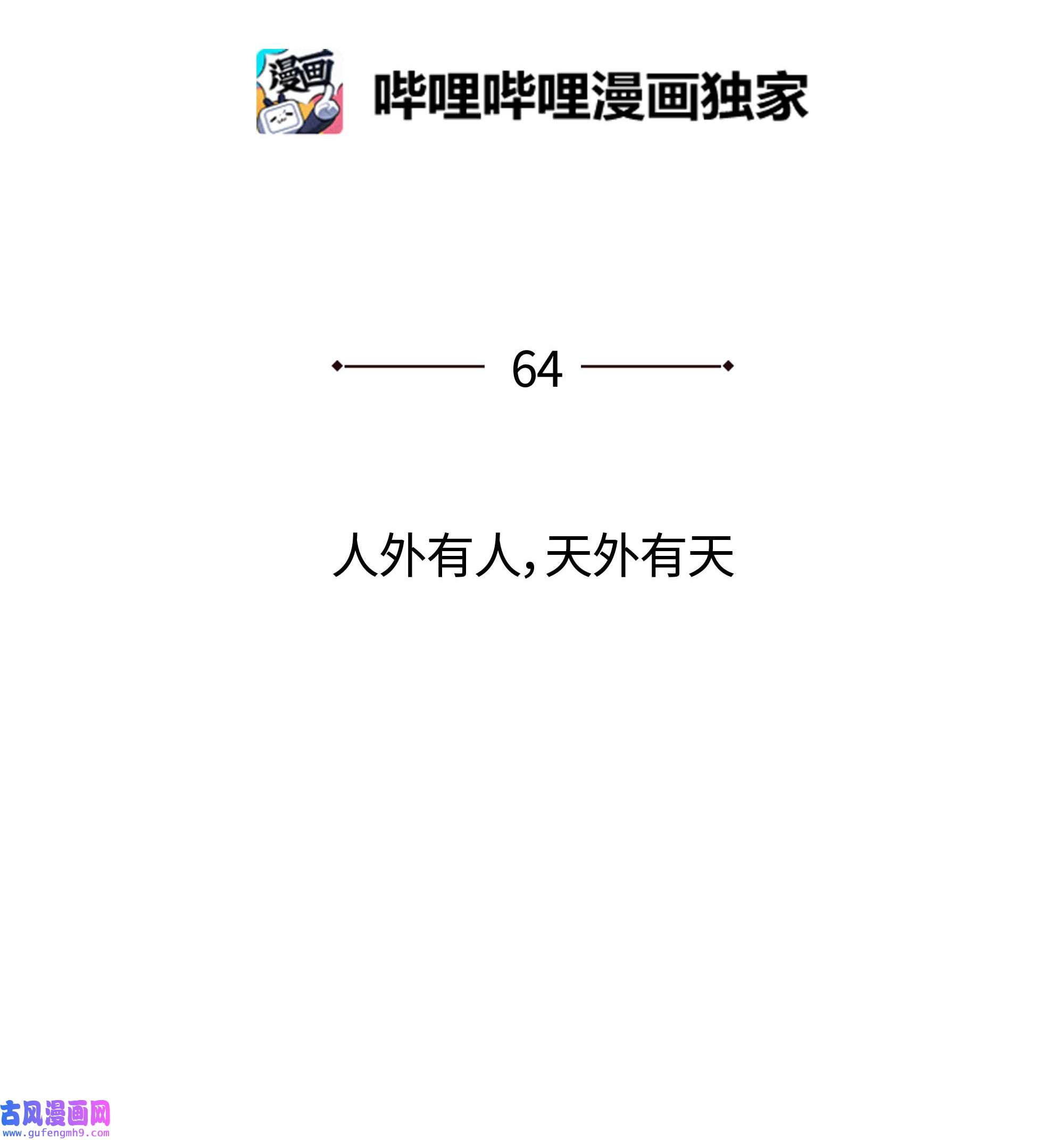 装备我最强064 人外有人，天外有天