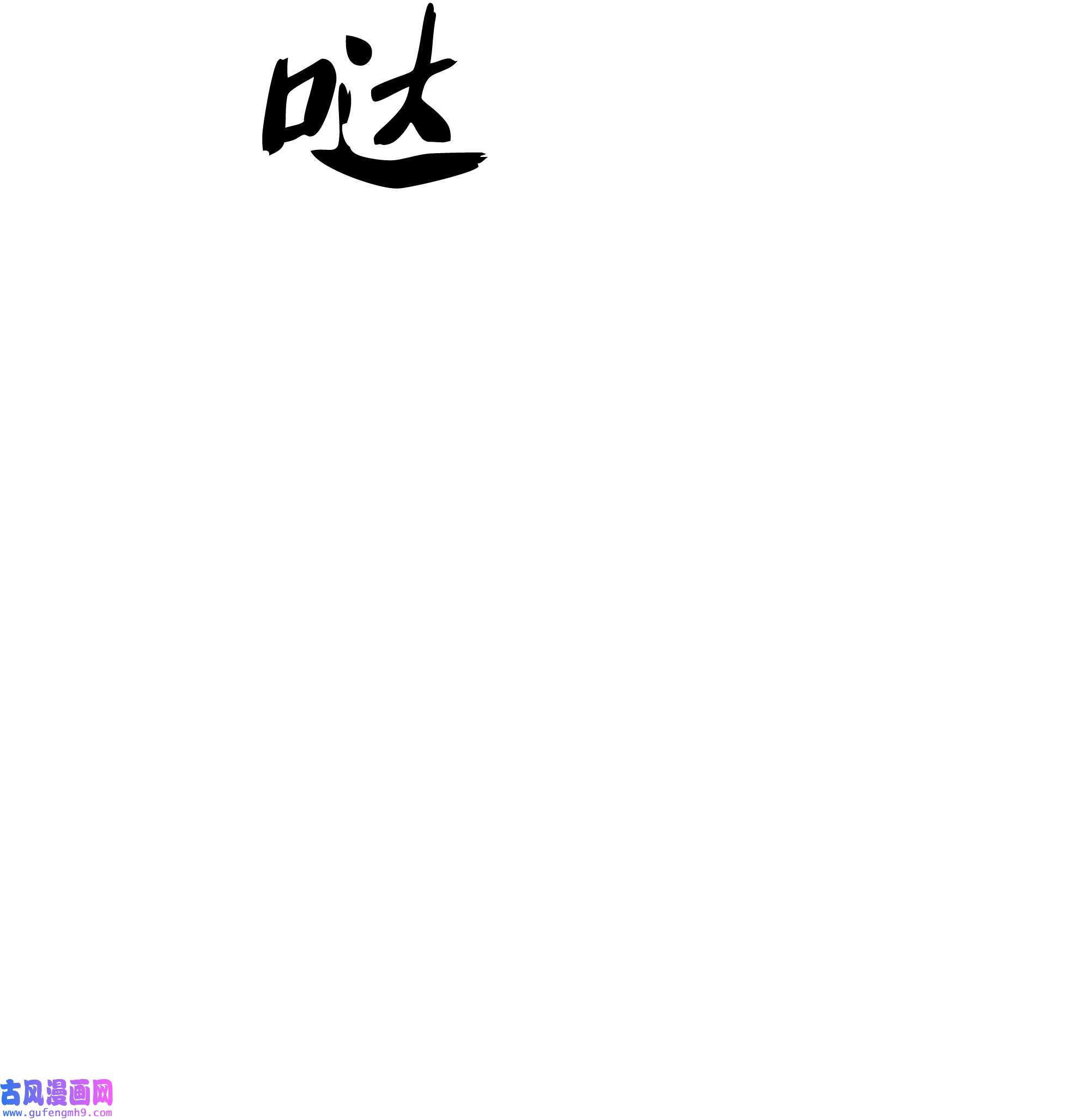 装备我最强092 主人与奴隶