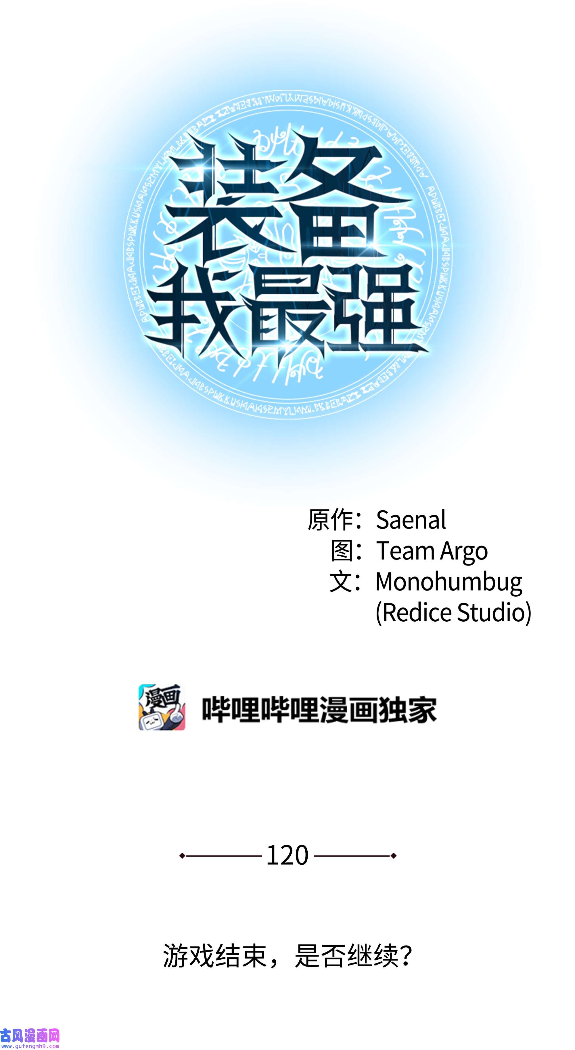装备我最强120 游戏结束，是否继续？