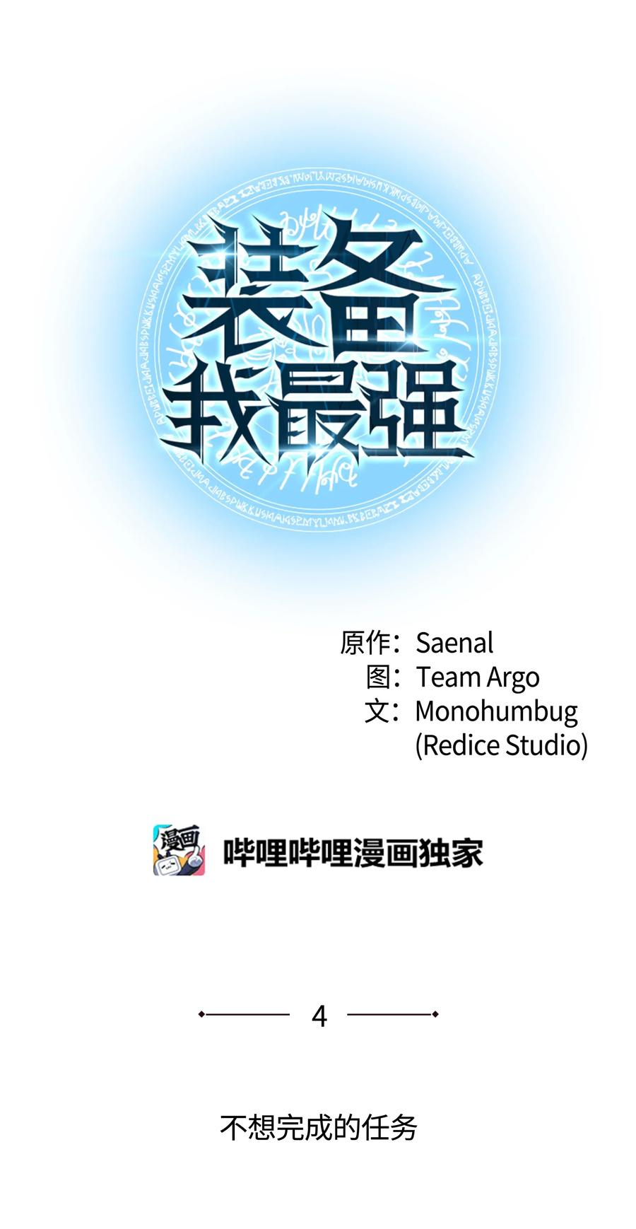 装备我最强004 不想完成的任务