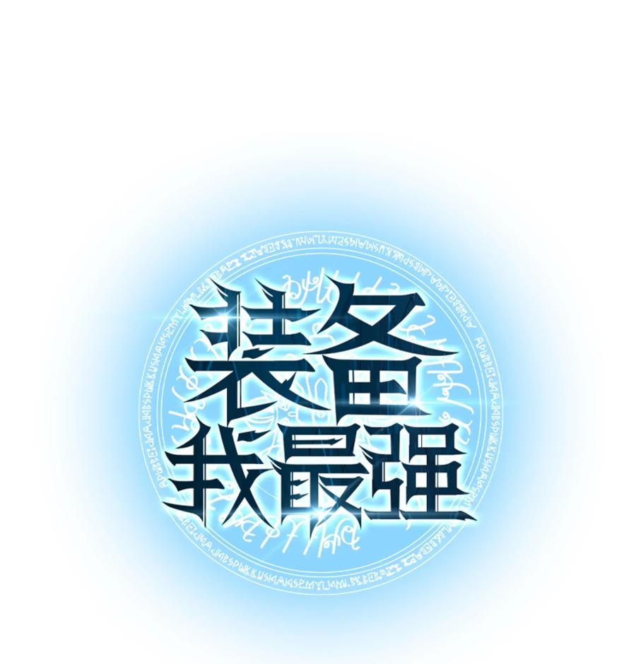 装备我最强011 制作装备