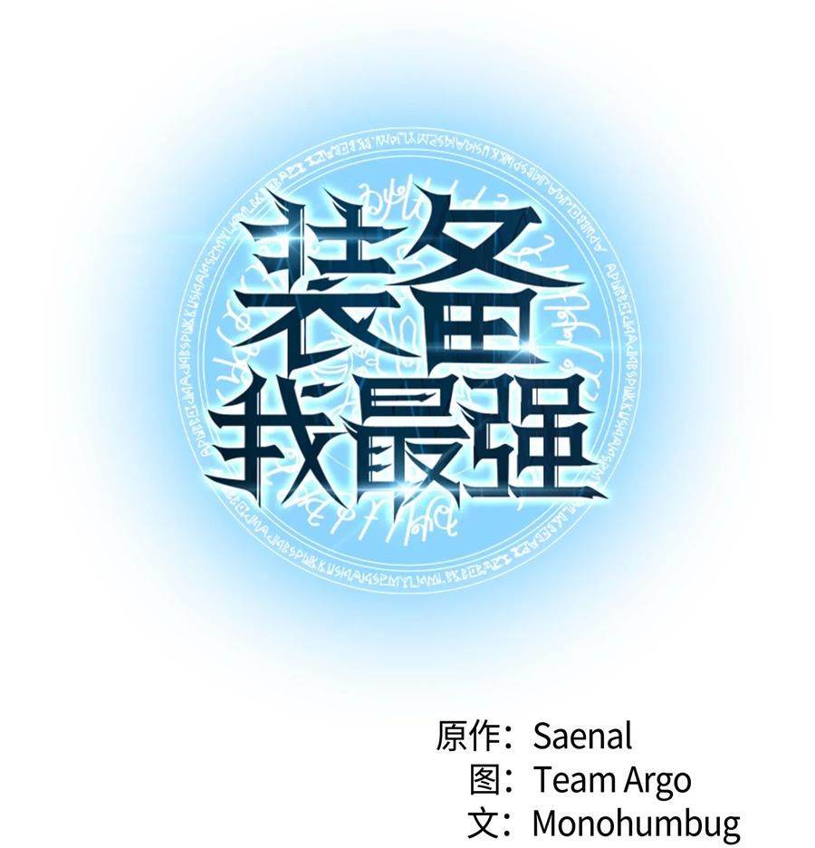 装备我最强018 让人掉以轻心的人
