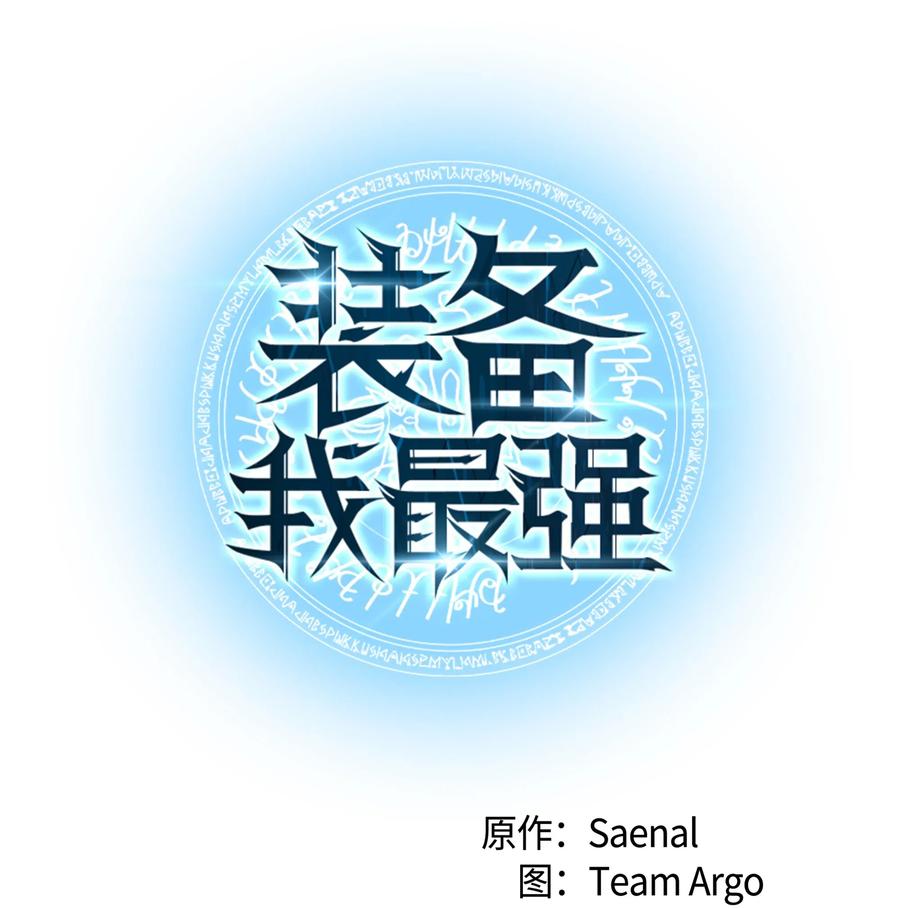 装备我最强024 危险边缘的胡络伊