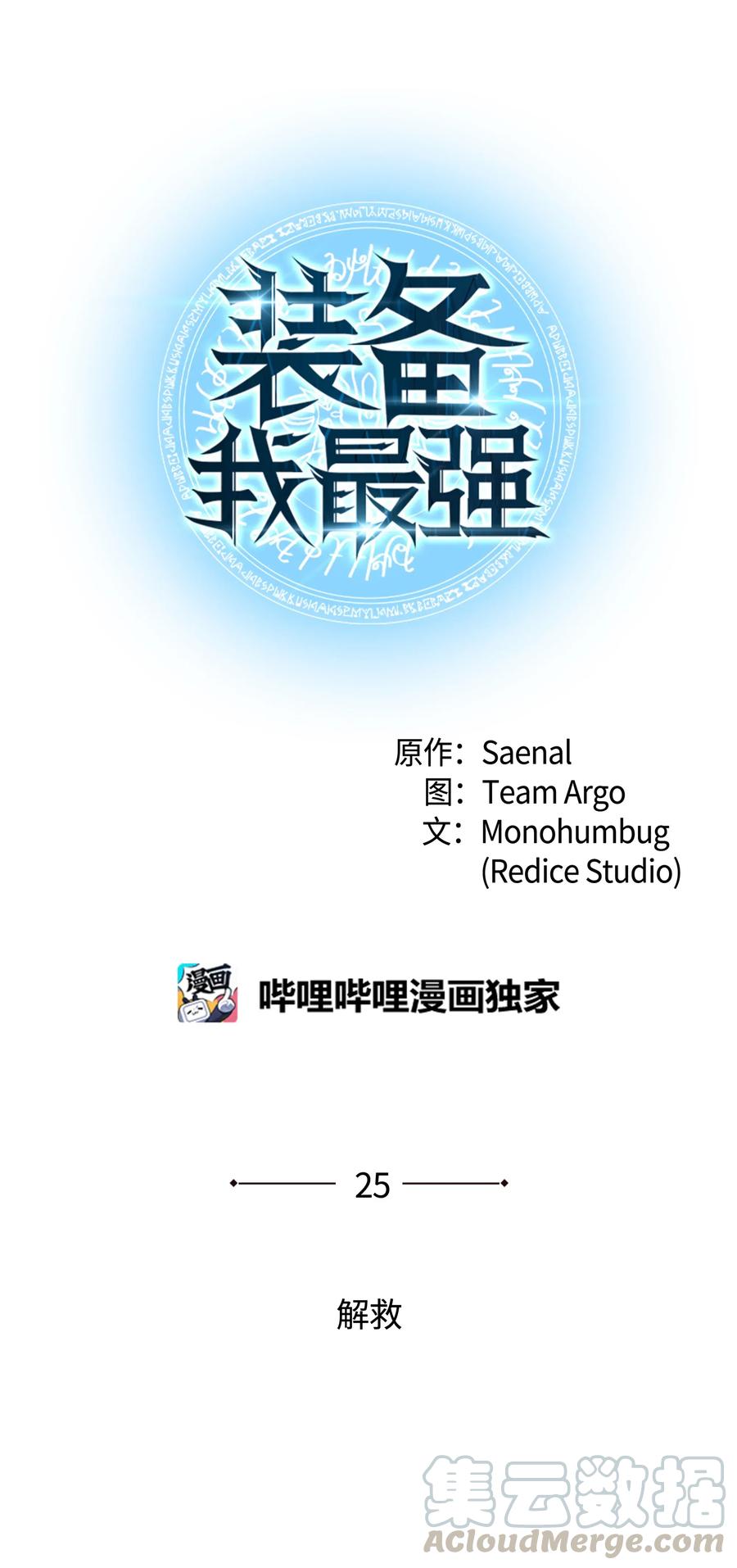 装备我最强025 解救