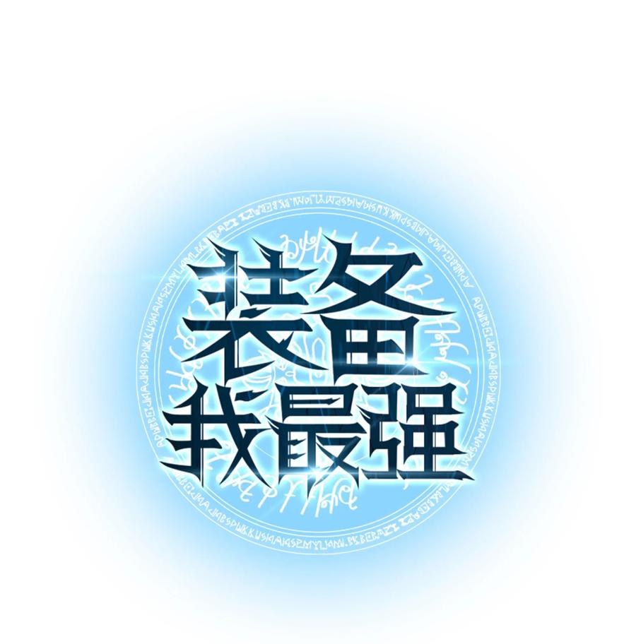 装备我最强030 恶缘的开始