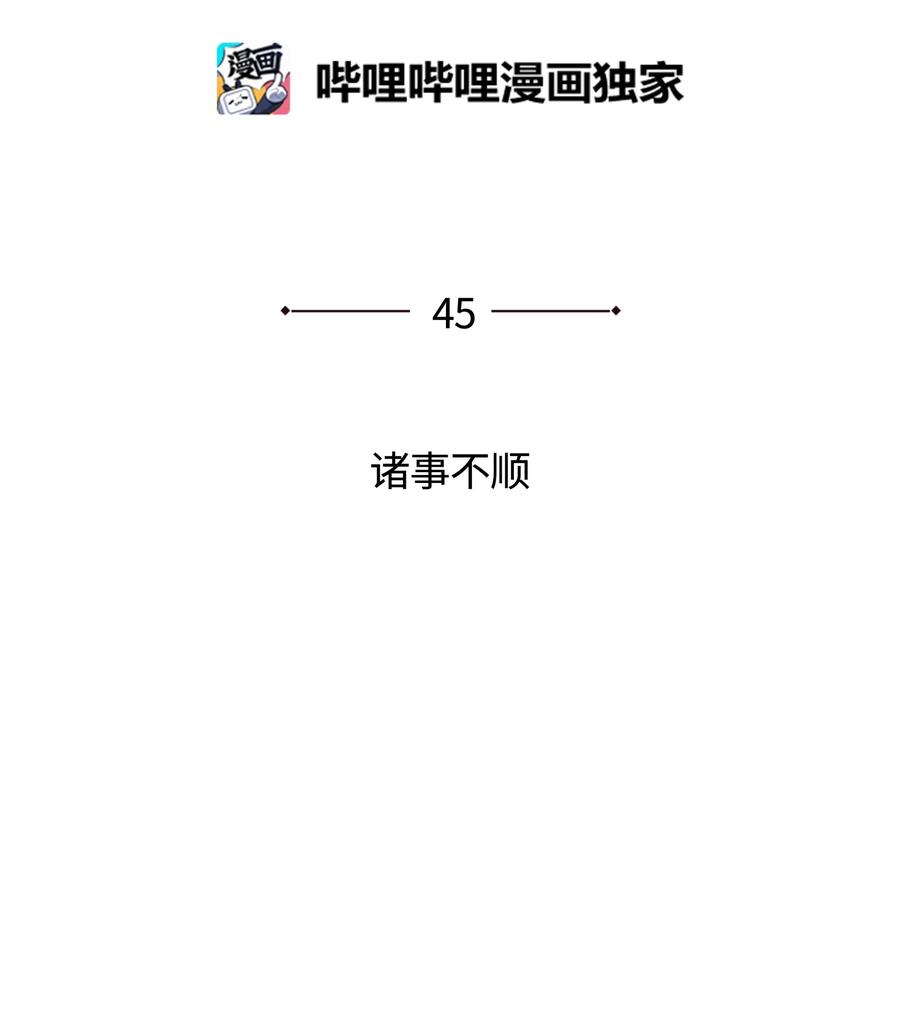 装备我最强045 诸事不顺