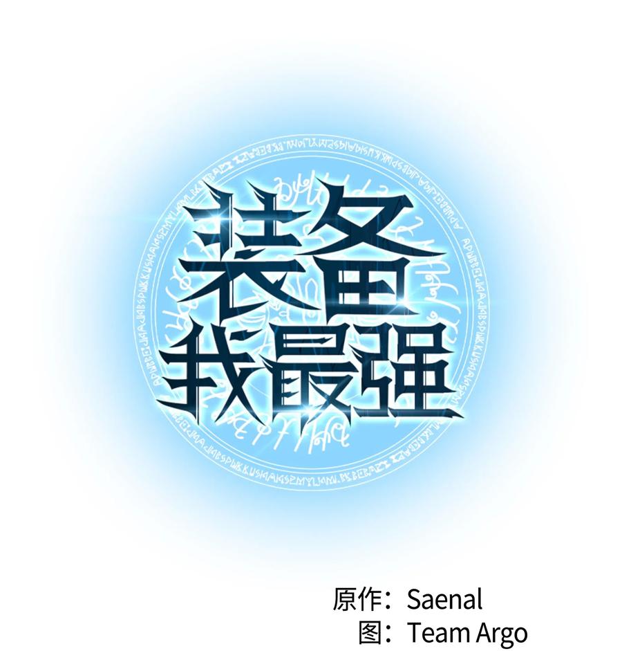 装备我最强046 与正义联盟公会相遇
