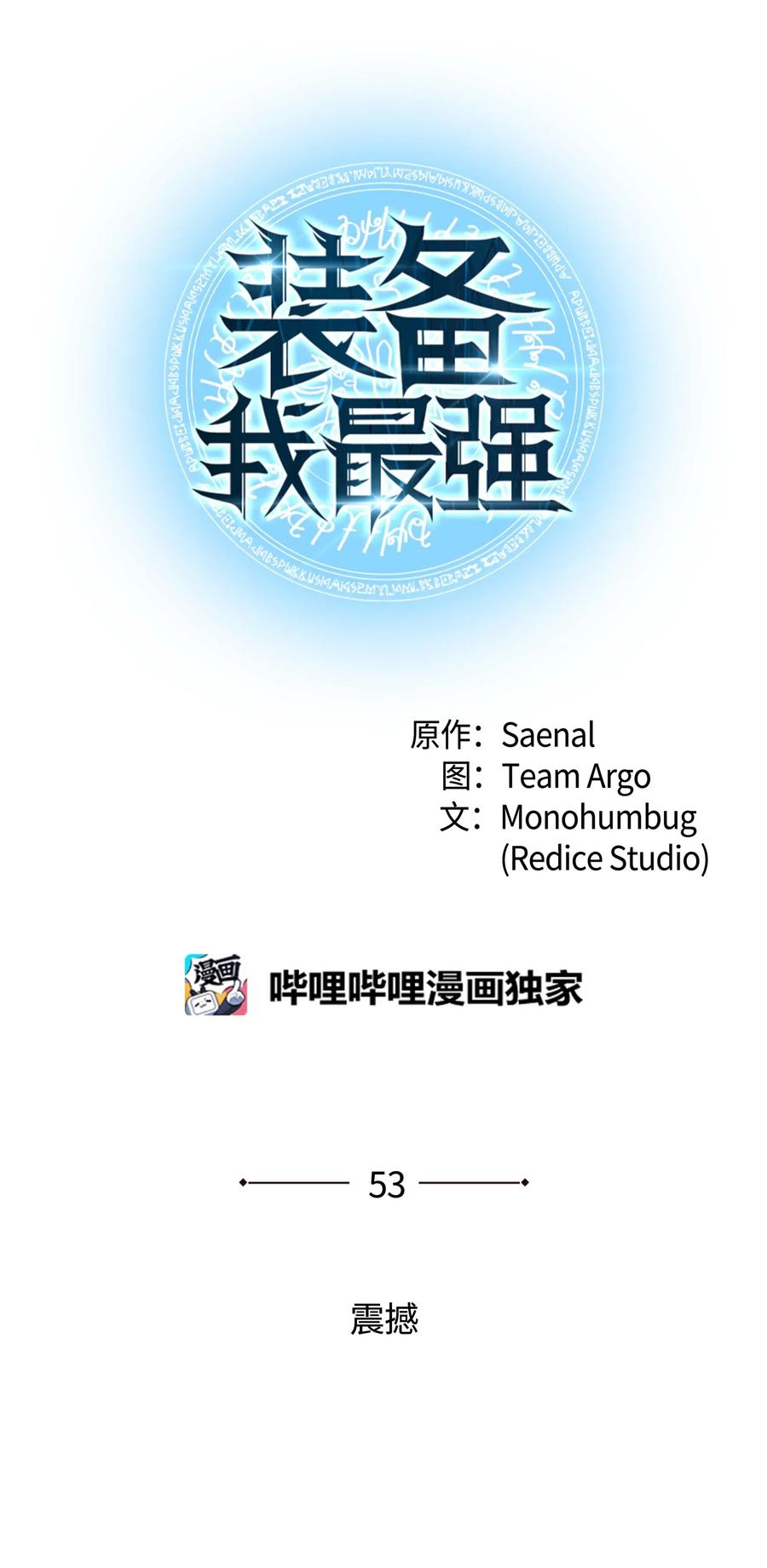 装备我最强053 震撼