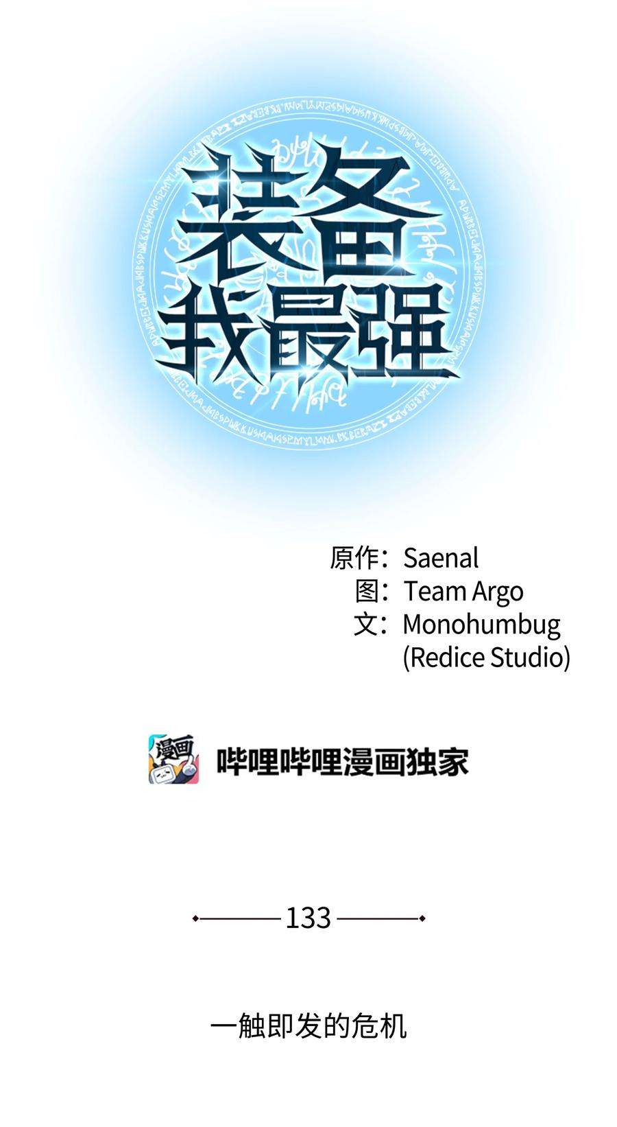 装备我最强133 一触即发的危机
