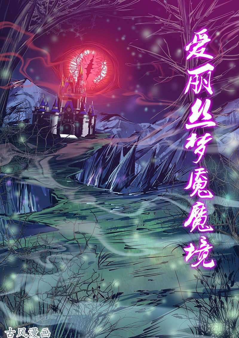 秦侠151.爱丽丝梦魇魔境