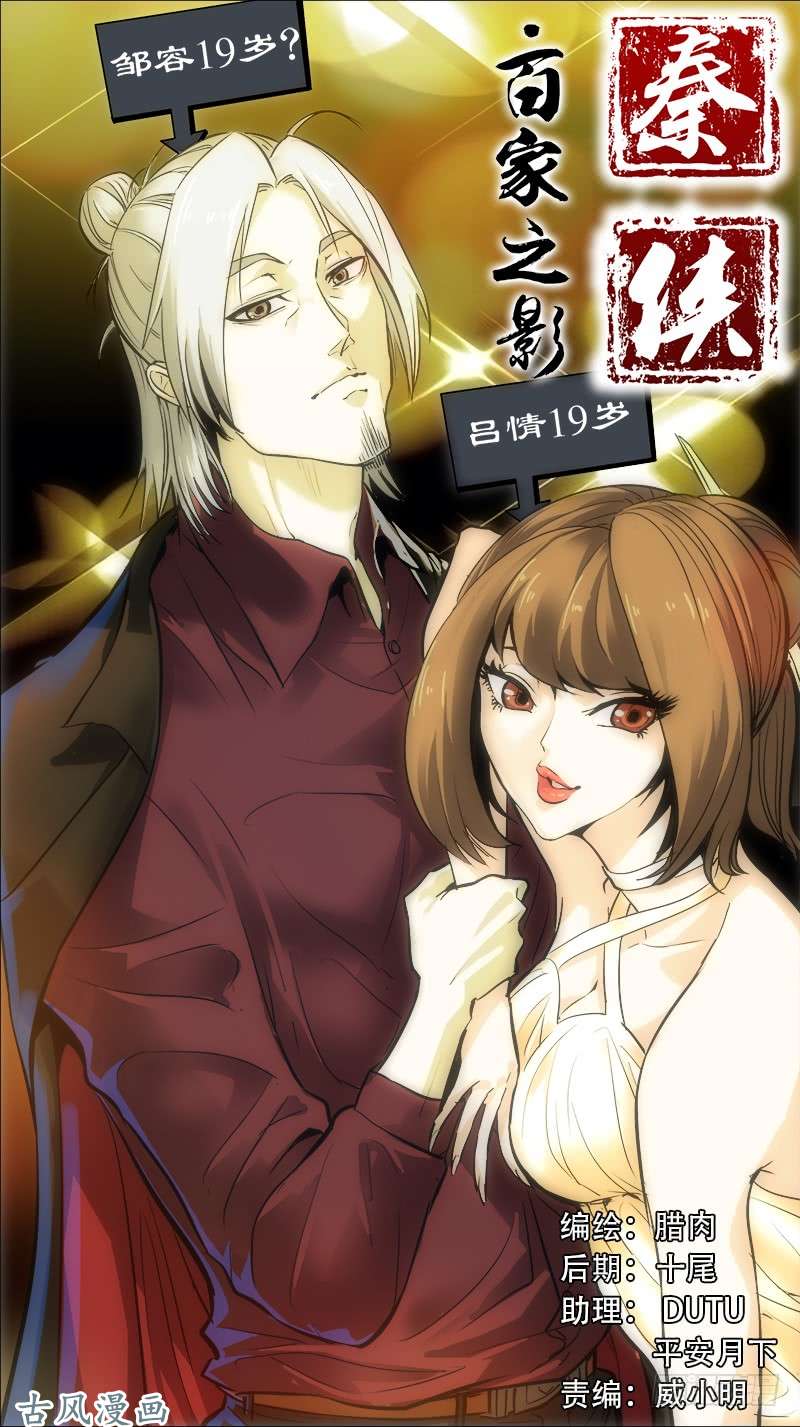 秦侠番外篇：百家之影02