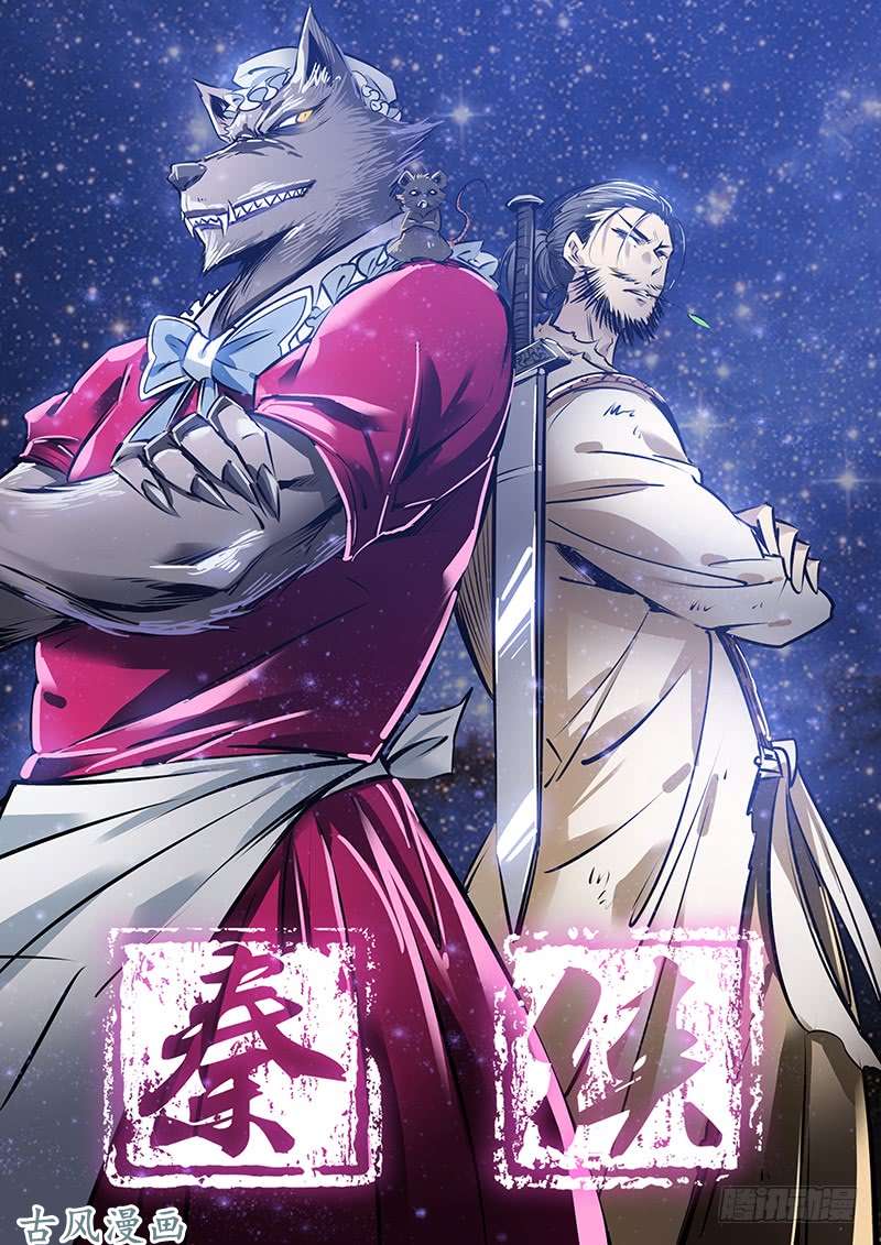 秦侠176.破界