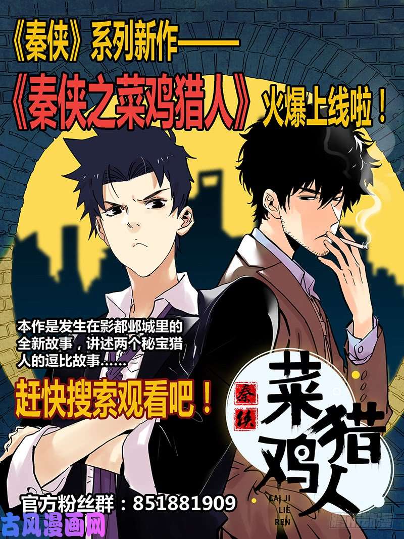 秦侠267.猴子请来的救兵