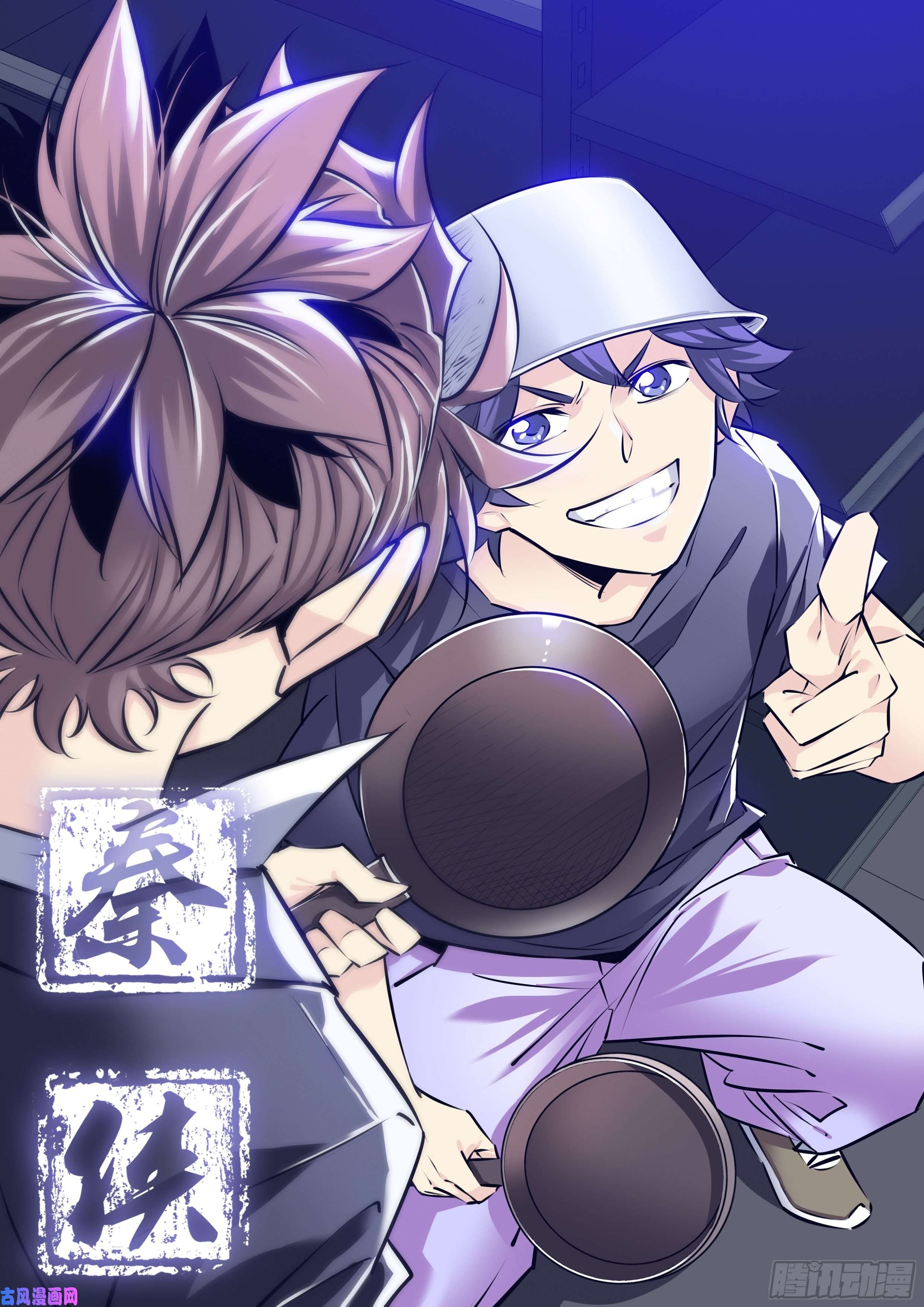 秦侠313.“钟馗”