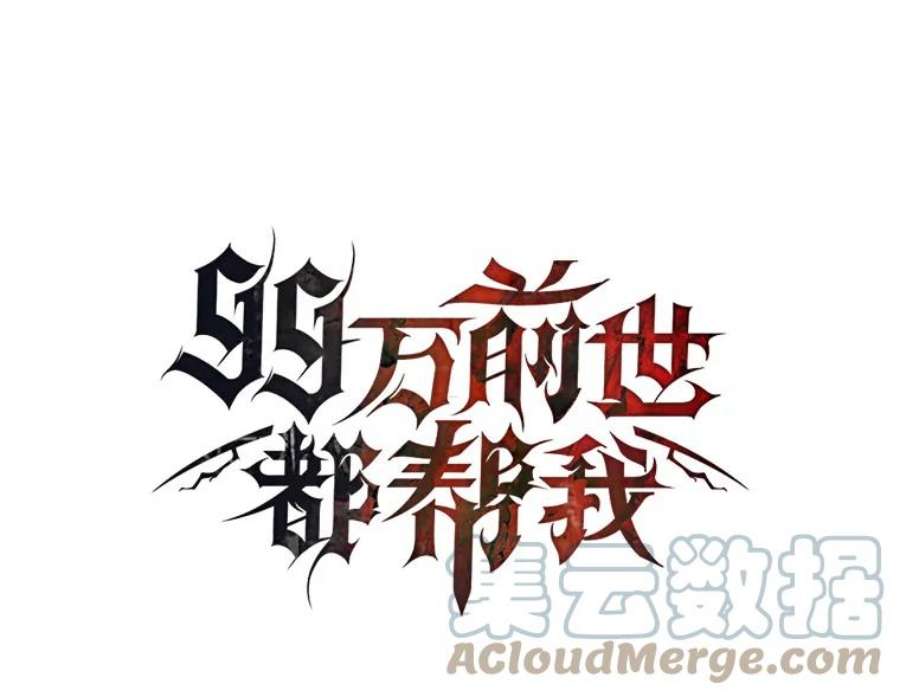 99万前世都帮我19.大获全胜