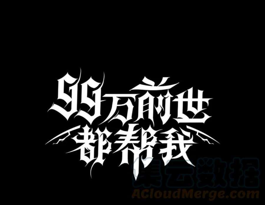 99万前世都帮我41.隐藏奖励