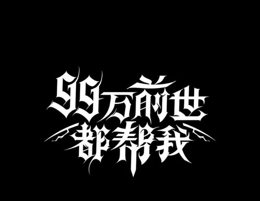 99万前世都帮我42.新的保护