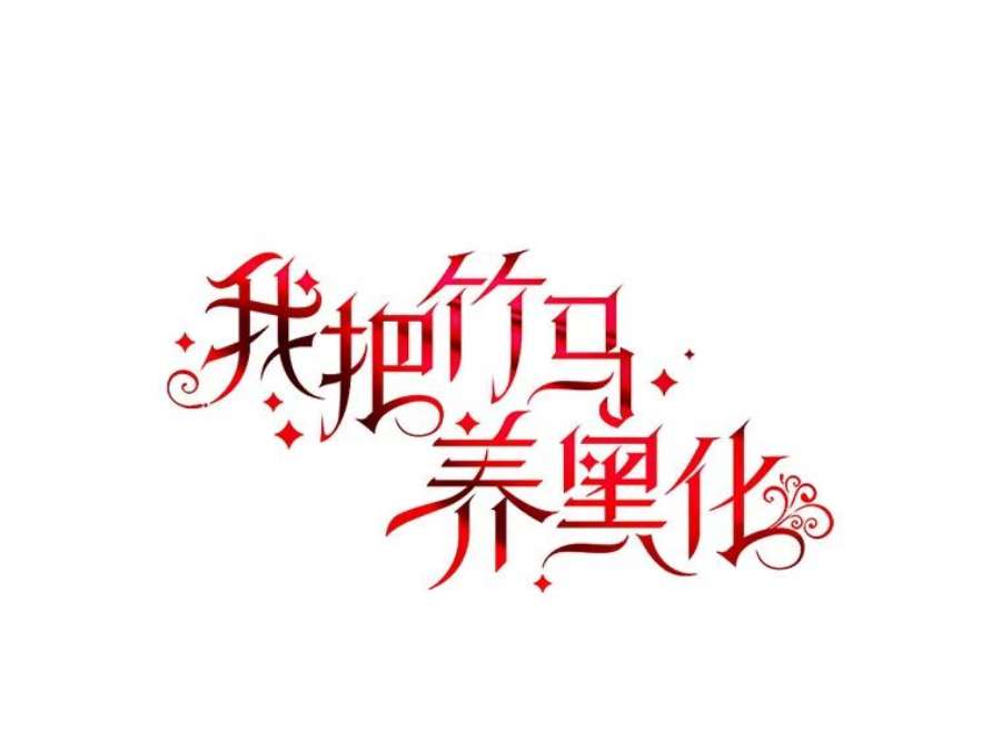 我把竹马养黑化15.与双胞胎重逢
