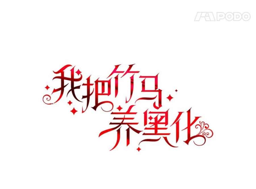 我把竹马养黑化16.舞会邀约