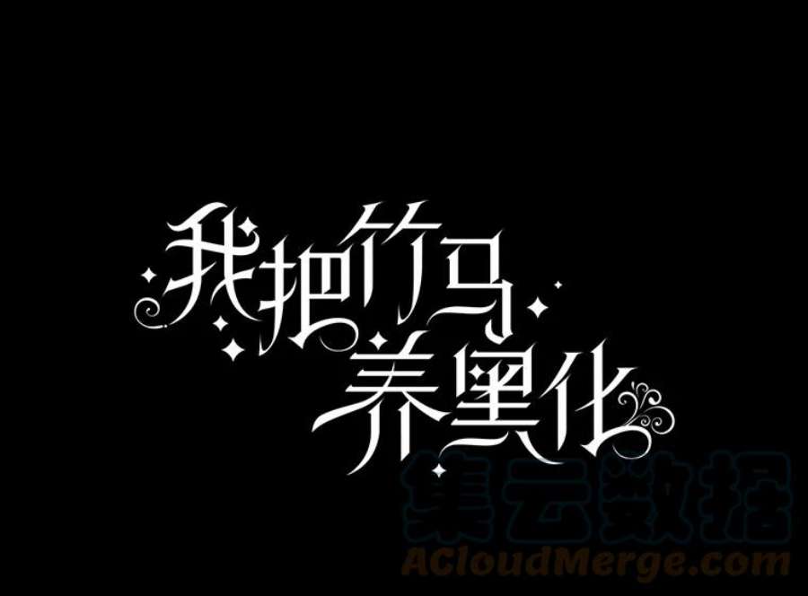 我把竹马养黑化23.怀疑