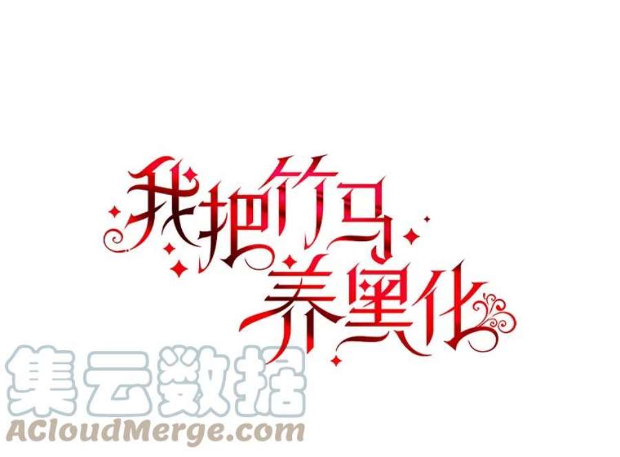 我把竹马养黑化40.禁忌魔法（2）