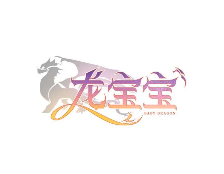 龙宝宝17.争吵