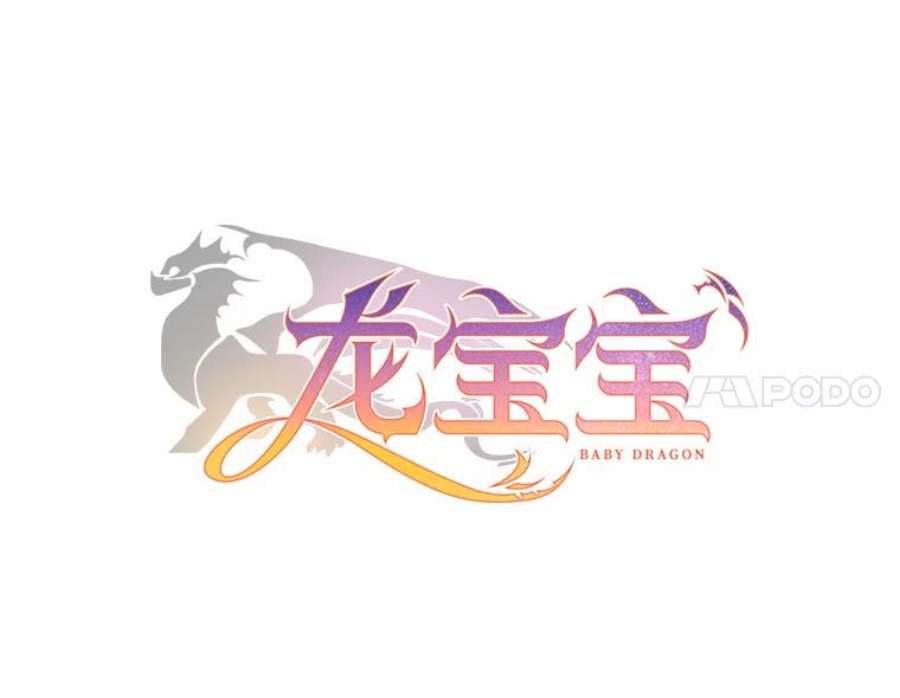 龙宝宝22.同意收养