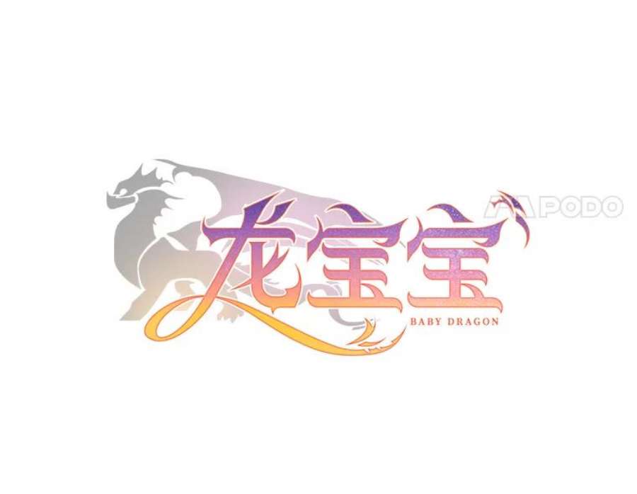 龙宝宝34.家庭聚餐