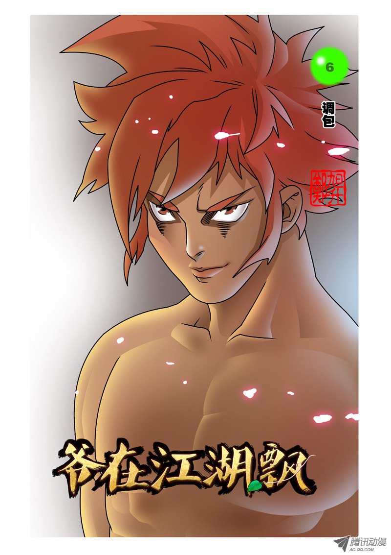 爷在江湖飘006 调包 上