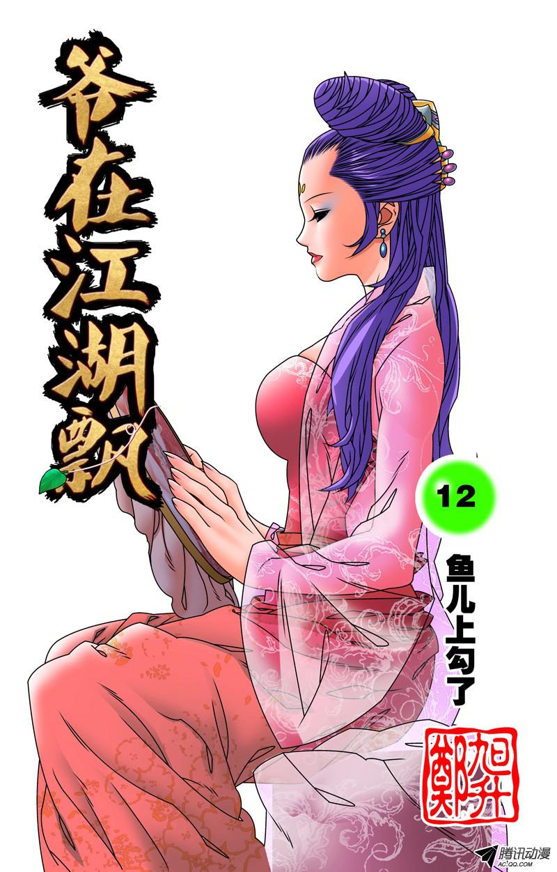 爷在江湖飘012 鱼儿上勾了 上